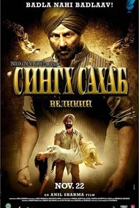 Xotinimning Qasosi / Buyuk Singh Saxab 2013 Hind kino Uzbek tilida