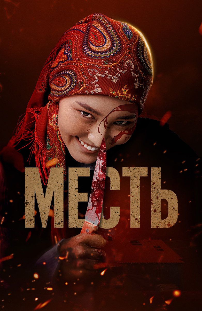 Qasos / O‘ch 2025 Qirg‘iziston kino Uzbek tilida