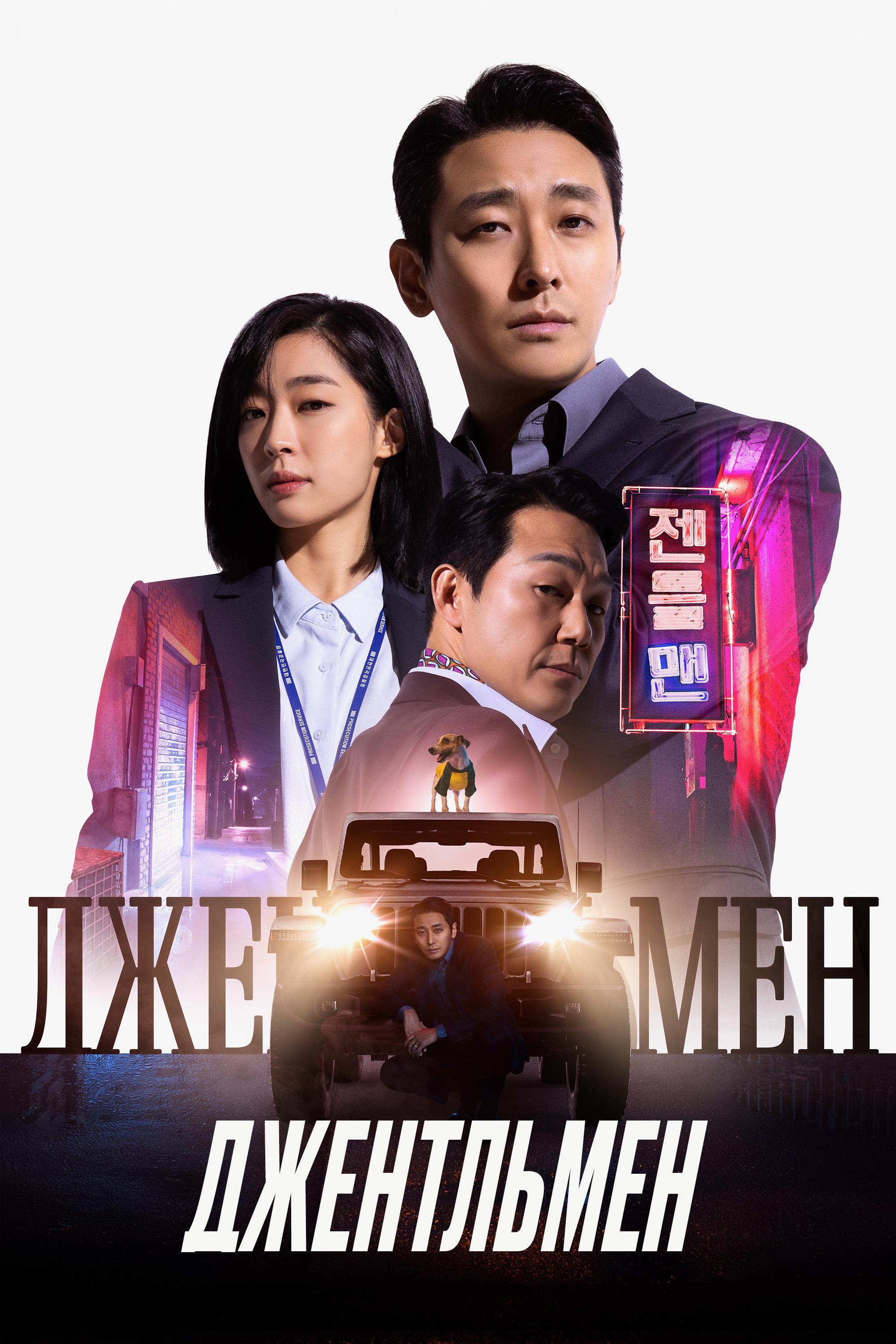 Jentlmen (2022) Uzbek tilida HD