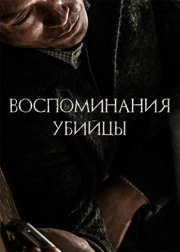 Qotilning Xotiralari (2017) Uzbek tilida Tarjima kino HD